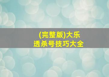 (完整版)大乐透杀号技巧大全