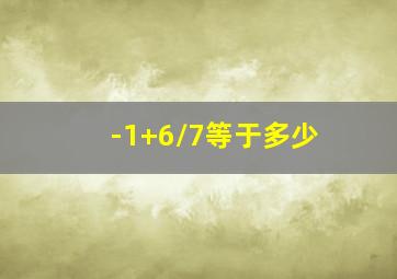 -1+6/7等于多少