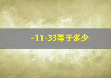 -11-33等于多少