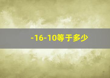 -16-10等于多少