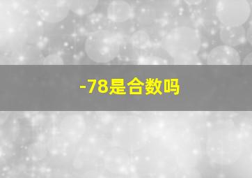 -78是合数吗