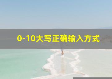 0-10大写正确输入方式