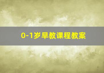 0-1岁早教课程教案