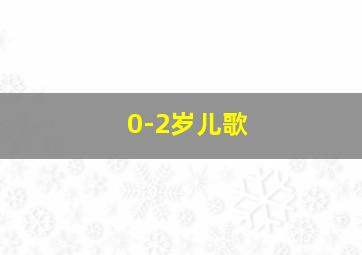 0-2岁儿歌