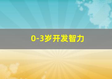 0-3岁开发智力