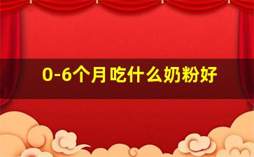 0-6个月吃什么奶粉好