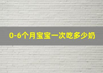 0-6个月宝宝一次吃多少奶