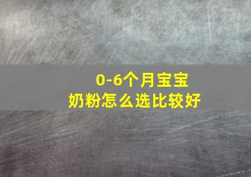 0-6个月宝宝奶粉怎么选比较好