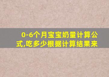 0-6个月宝宝奶量计算公式,吃多少根据计算结果来