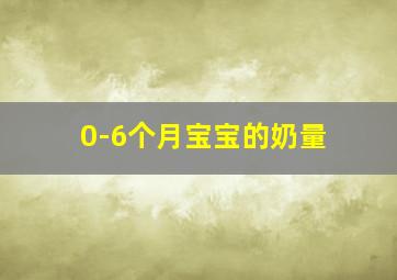 0-6个月宝宝的奶量