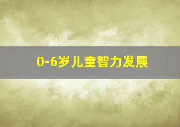 0-6岁儿童智力发展