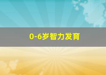 0-6岁智力发育