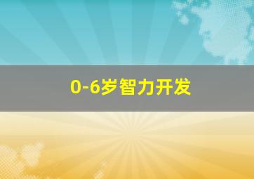 0-6岁智力开发