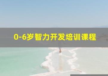 0-6岁智力开发培训课程