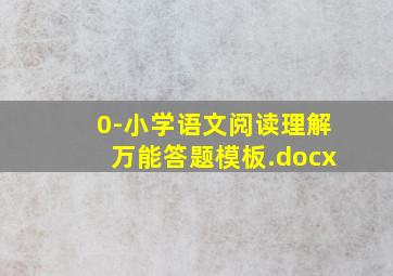 0-小学语文阅读理解万能答题模板.docx