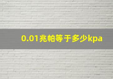 0.01兆帕等于多少kpa