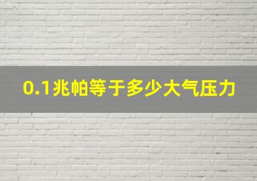 0.1兆帕等于多少大气压力