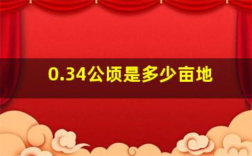 0.34公顷是多少亩地