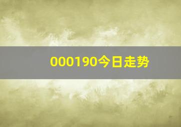 000190今日走势