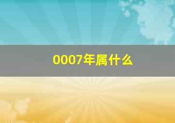 0007年属什么