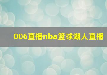 006直播nba篮球湖人直播