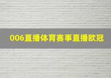 006直播体育赛事直播欧冠