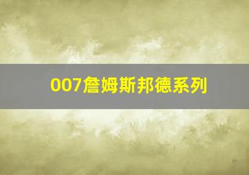 007詹姆斯邦德系列