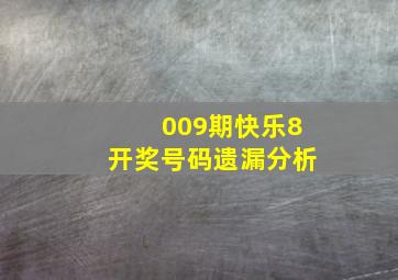 009期快乐8开奖号码遗漏分析