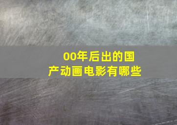 00年后出的国产动画电影有哪些