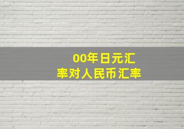 00年日元汇率对人民币汇率