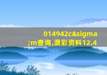 014942cσm查询,澳彩资料12.4