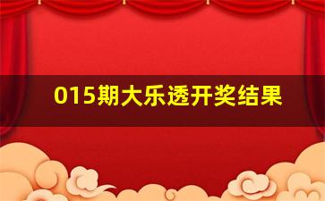 015期大乐透开奖结果