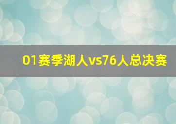 01赛季湖人vs76人总决赛