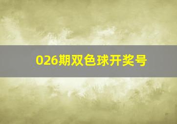 026期双色球开奖号