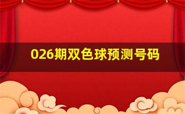 026期双色球预测号码