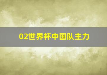 02世界杯中国队主力