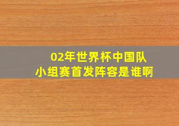 02年世界杯中国队小组赛首发阵容是谁啊