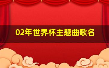 02年世界杯主题曲歌名