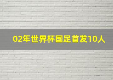 02年世界杯国足首发10人