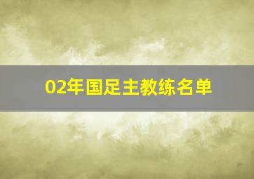 02年国足主教练名单