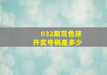 032期双色球开奖号码是多少