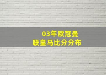 03年欧冠曼联皇马比分分布