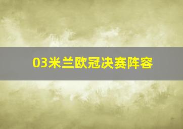 03米兰欧冠决赛阵容