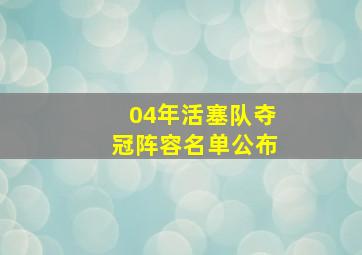 04年活塞队夺冠阵容名单公布