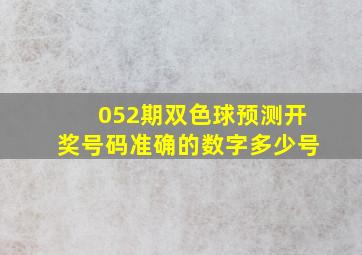 052期双色球预测开奖号码准确的数字多少号