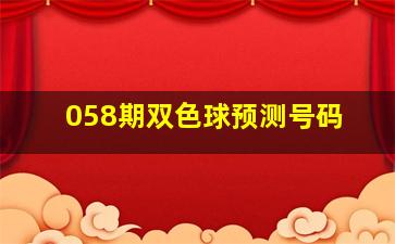 058期双色球预测号码