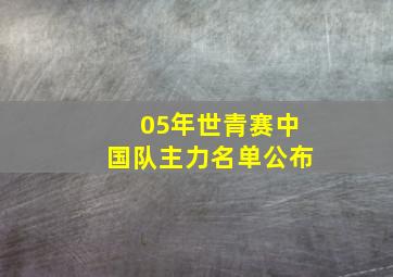 05年世青赛中国队主力名单公布