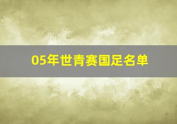 05年世青赛国足名单