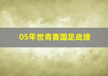 05年世青赛国足战绩