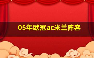 05年欧冠ac米兰阵容